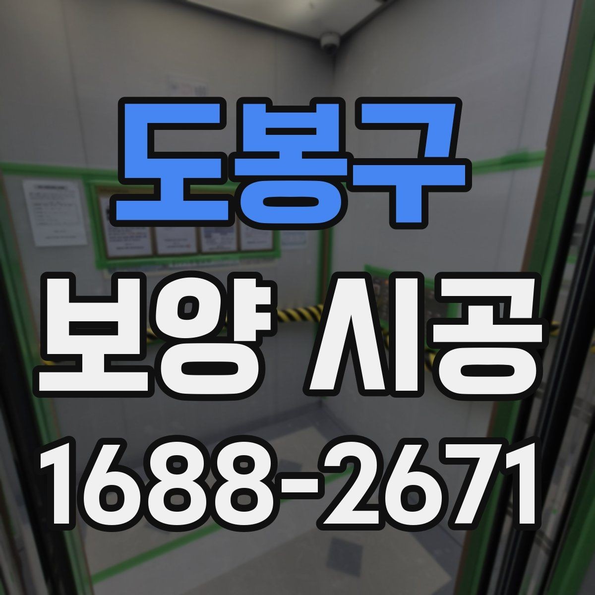 도봉구 보양 시공 결과를 확인하는 간단한 기준