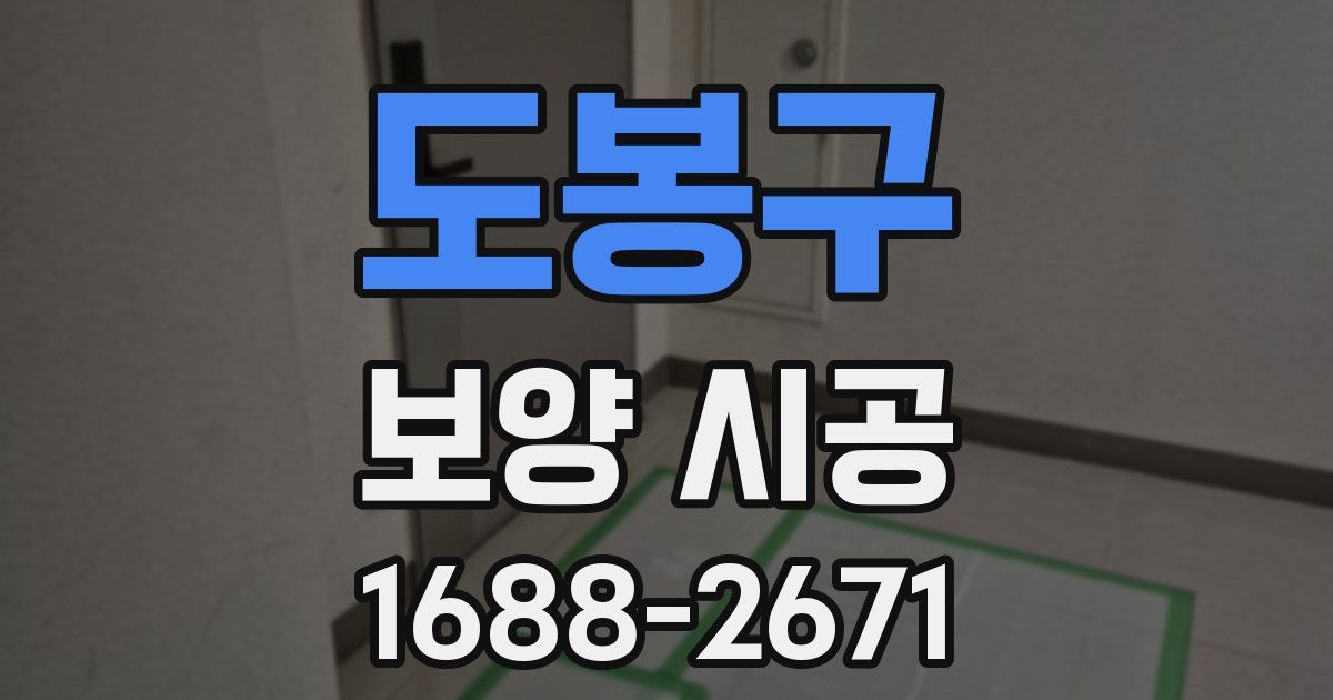 도봉구 보양 시공