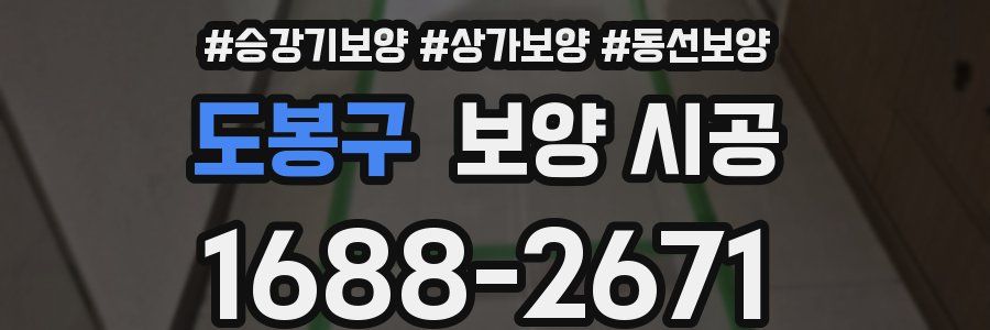 도봉구 보양 시공