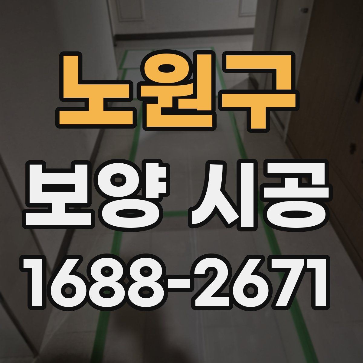 노원구 보양 시공 후 관리가 쉬운 작업 방식