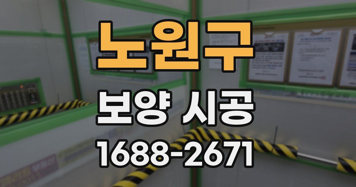노원구 보양 시공