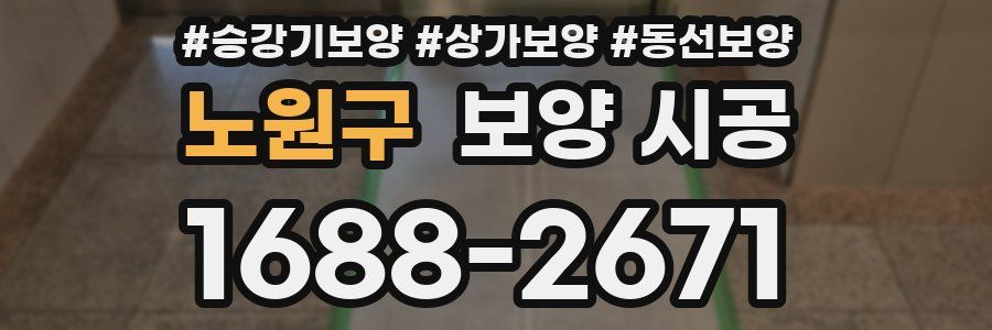 노원구 보양 시공