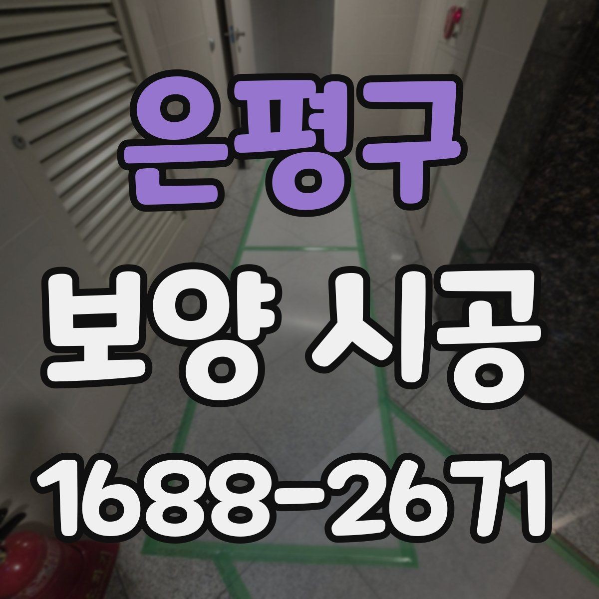 은평구 보양 시공 전 꼭 확인할 체크리스트