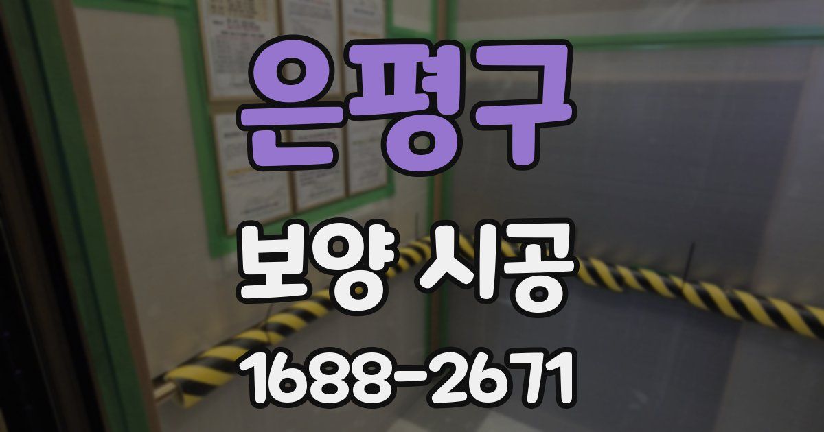 은평구 보양 시공