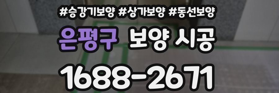 은평구 보양 시공