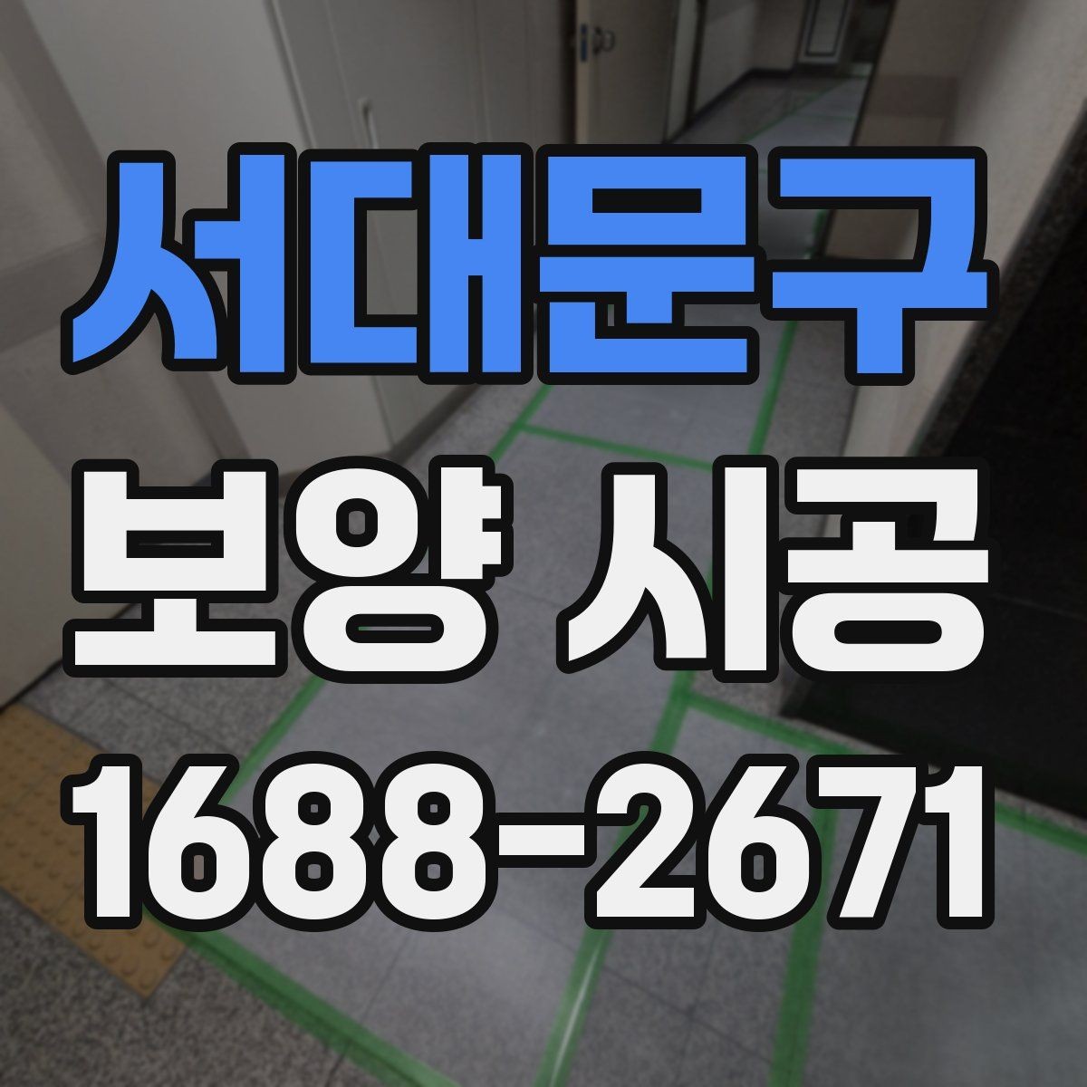 서대문구 보양 시공 후 복구가 쉬운 마감 관리