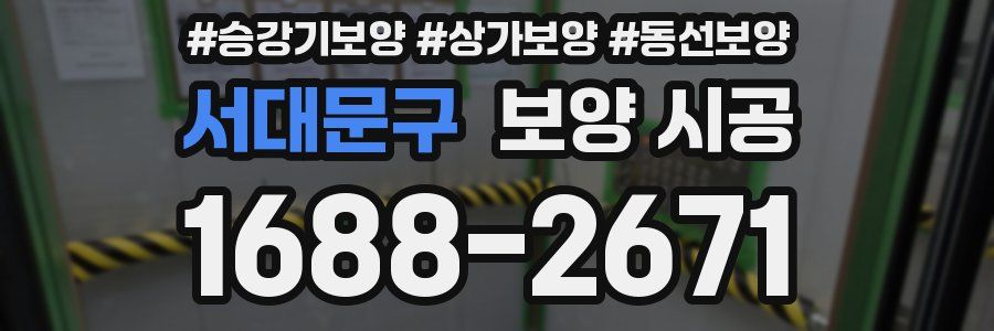 서대문구 보양 시공