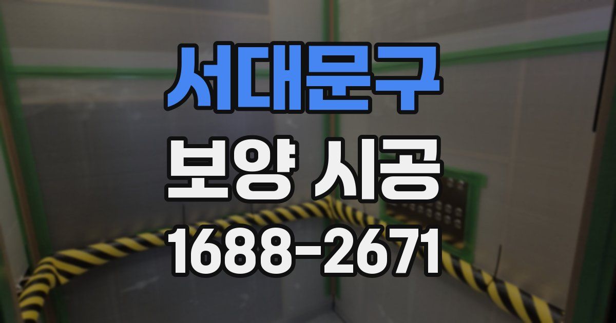 서대문구 보양 시공
