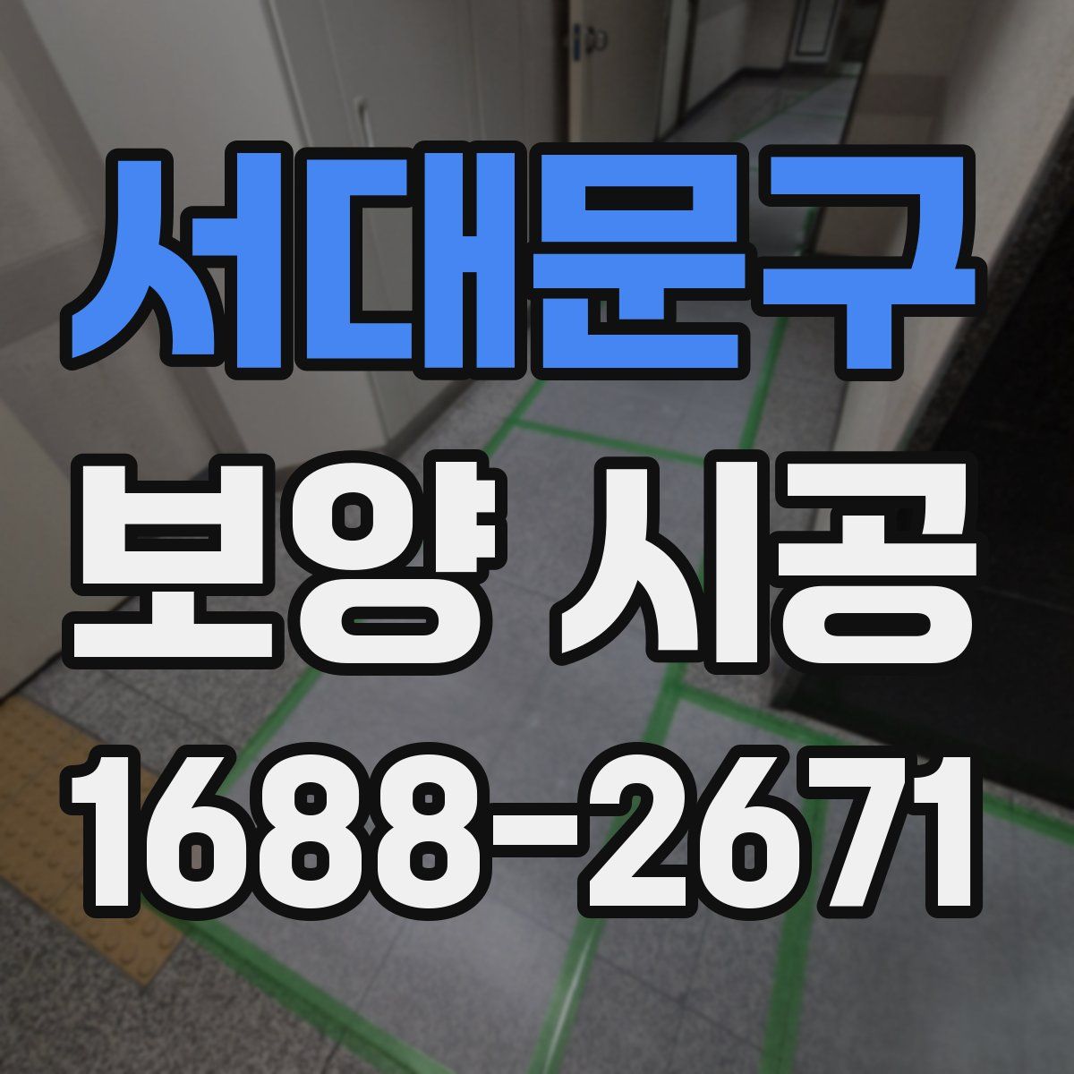 서대문구 보양 시공
