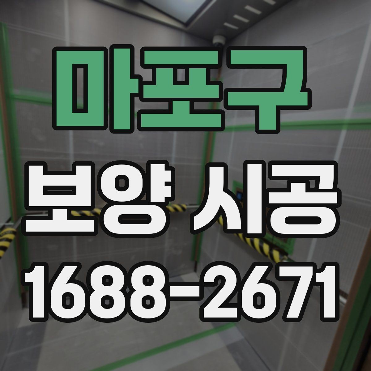 마포구 보양 시공 비용에 영향을 주는 요소들