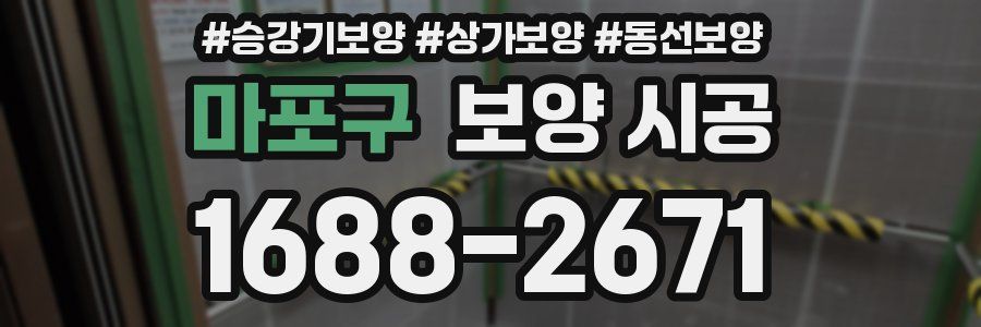 마포구 보양 시공
