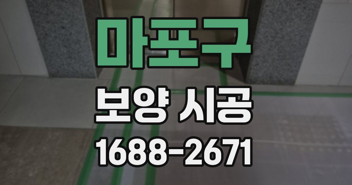 마포구 보양 시공