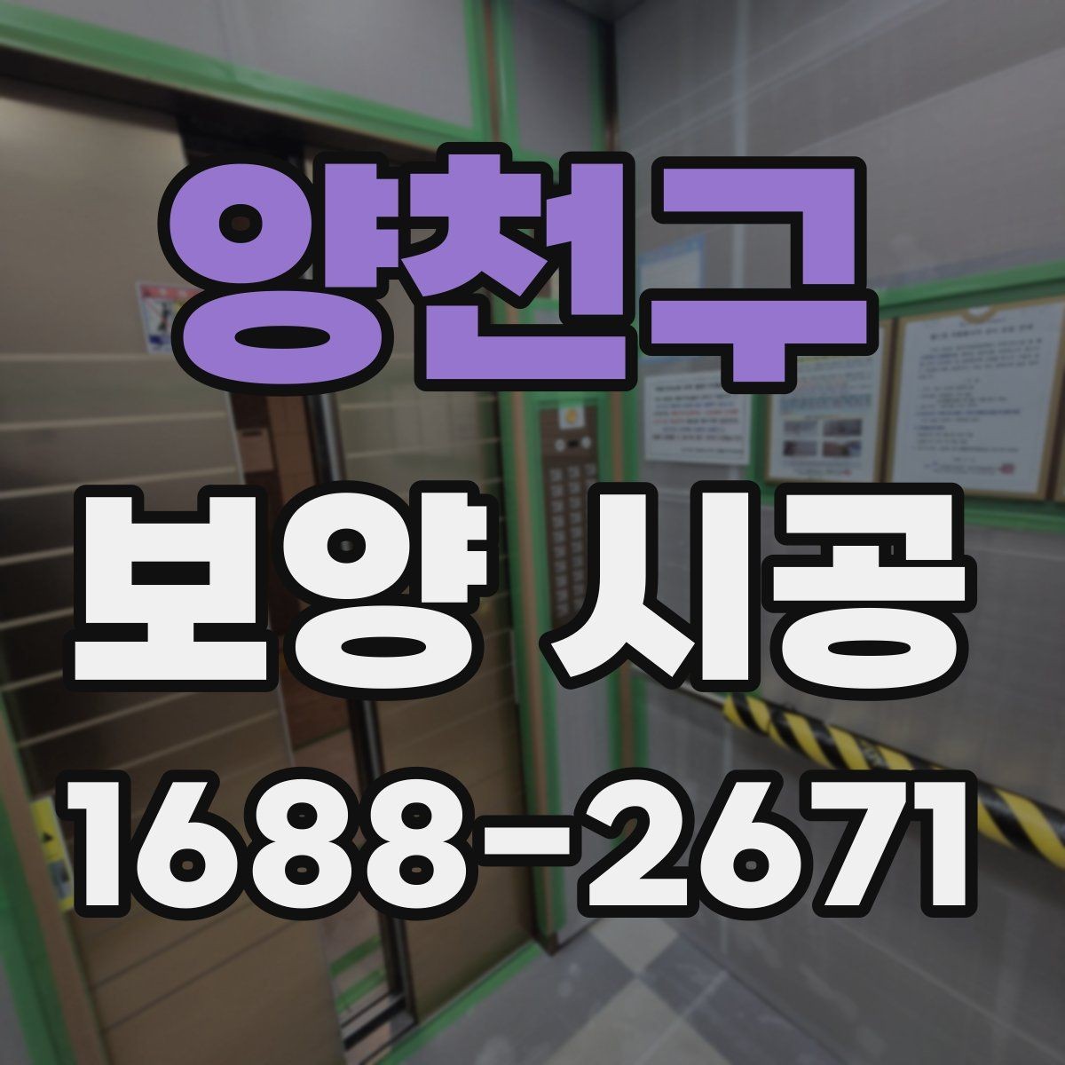 양천구 보양 시공 품질 확인을 위한 체크포인트