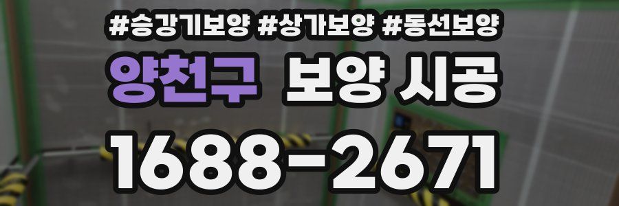 양천구 보양 시공