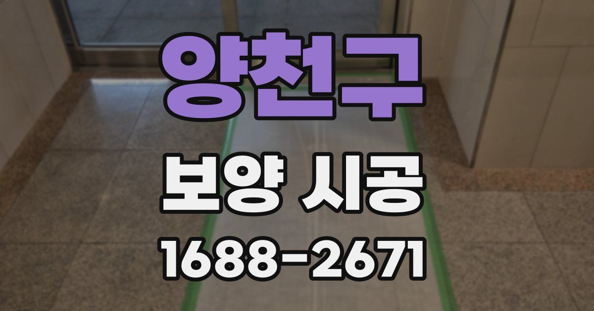 양천구 보양 시공