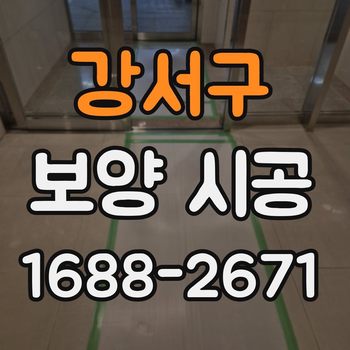 강서구 보양 시공 현장 안전을 위한 기본 수칙