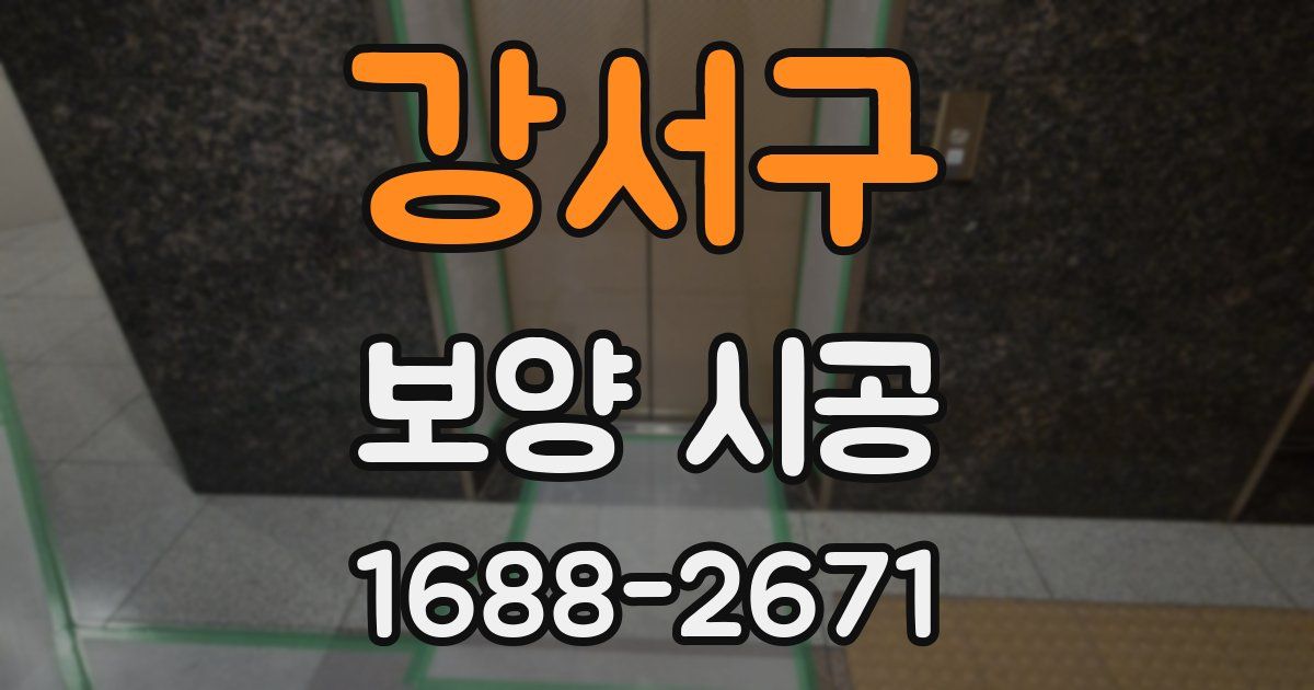 강서구 보양 시공