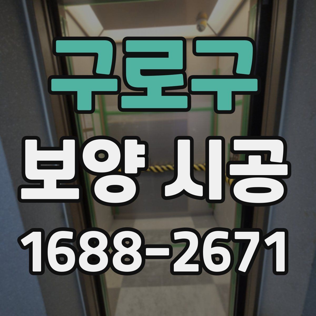 구로구 보양 시공 현장 보호가 중요한 이유
