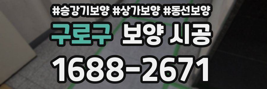 구로구 보양 시공