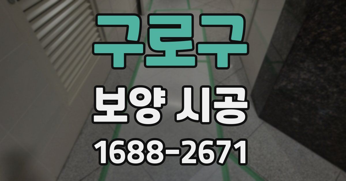 구로구 보양 시공