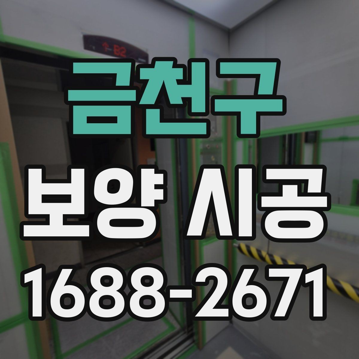 금천구 보양 시공 일정과 비용을 함께 보는 법