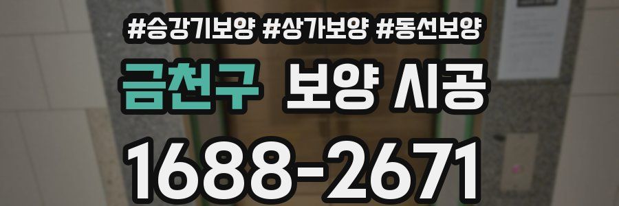 금천구 보양 시공