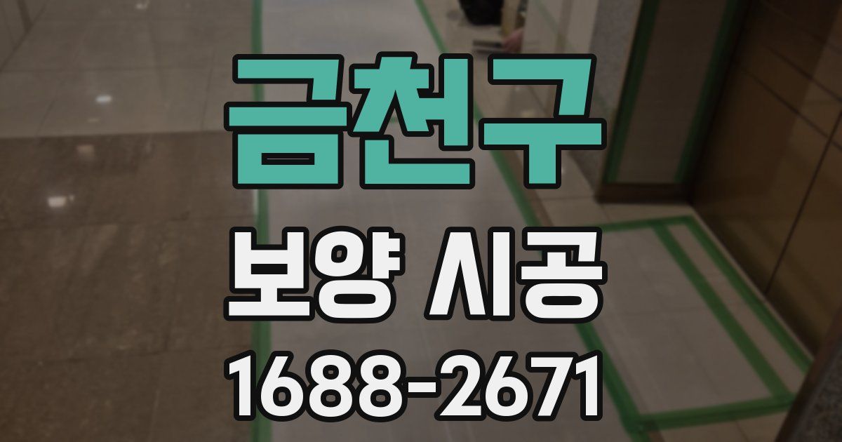 금천구 보양 시공
