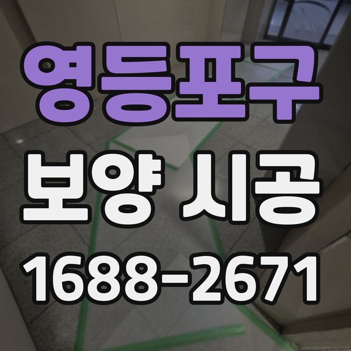 영등포구 보양 시공 상담 시 자주 나오는 질문