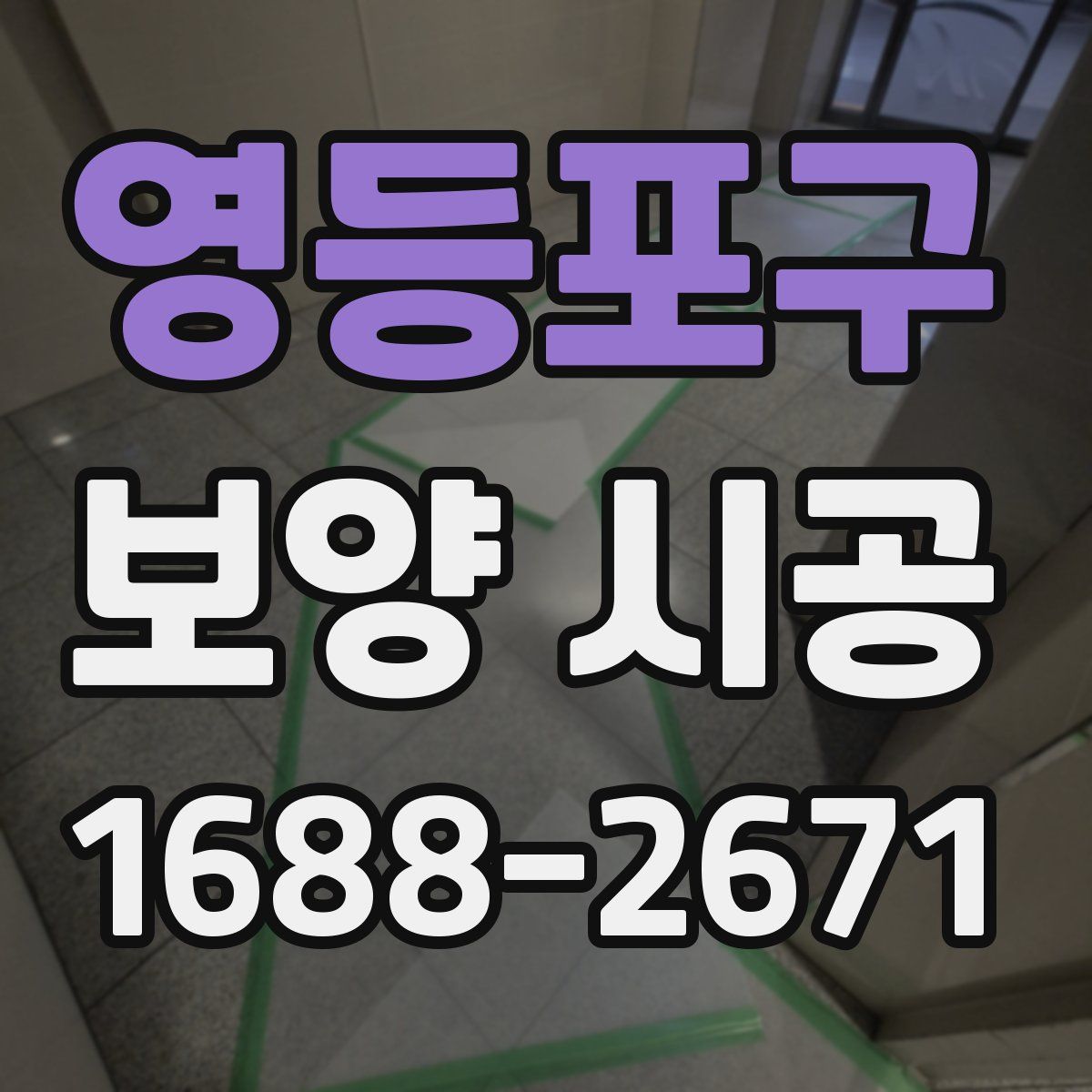 영등포구 보양 시공