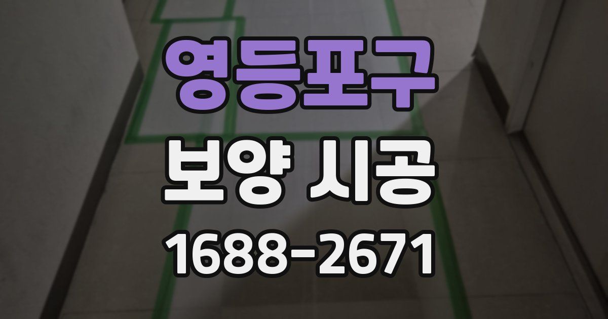 영등포구 보양 시공