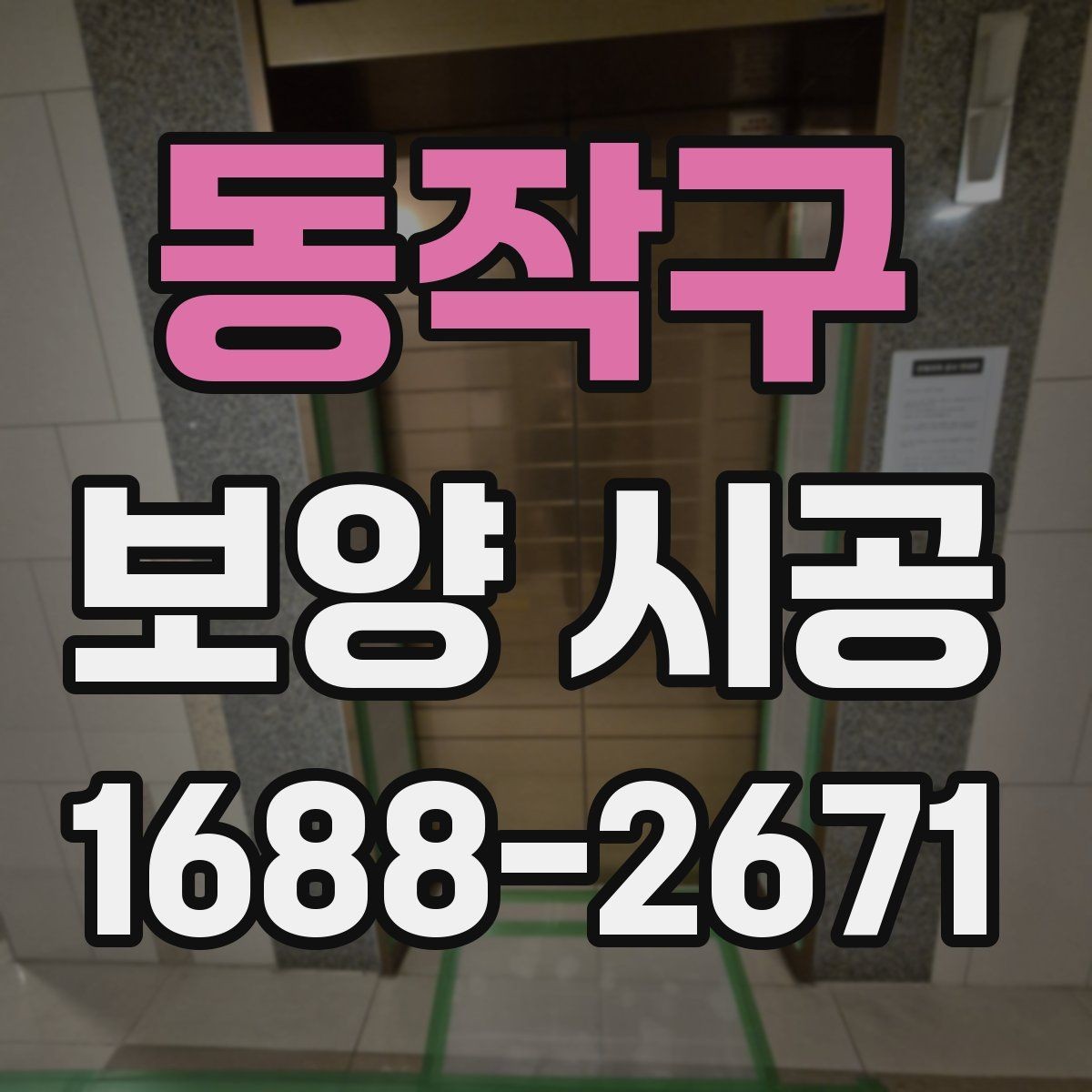 동작구 보양 시공 품질 차이를 만드는 디테일
