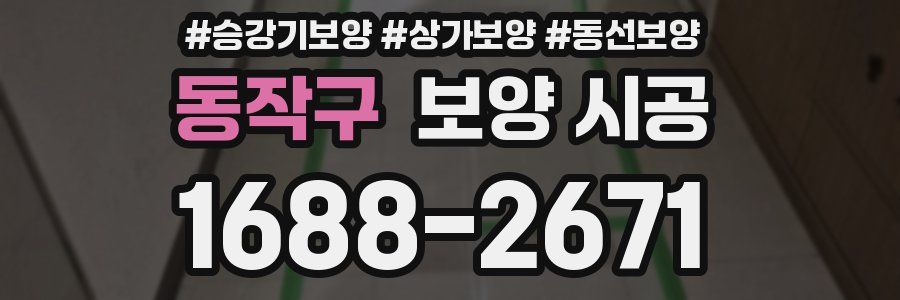 동작구 보양 시공