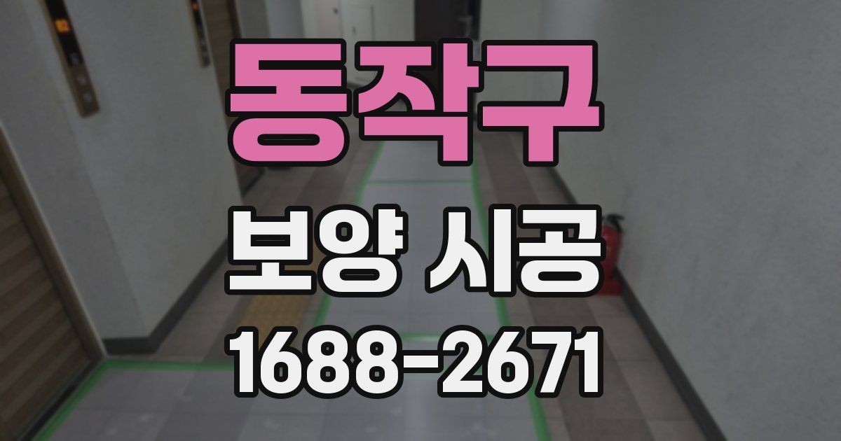 동작구 보양 시공