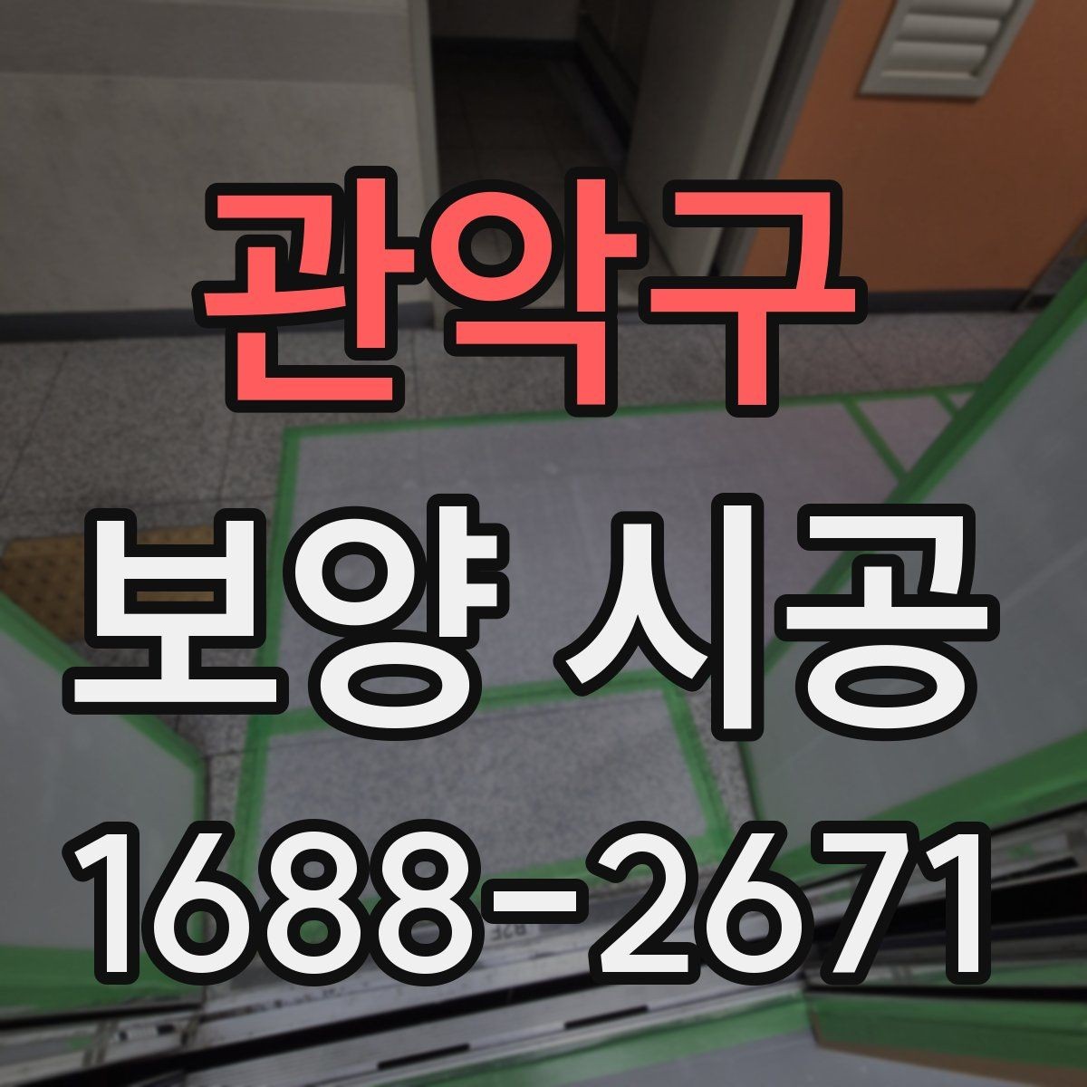 관악구 보양 시공 진행 순서와 현장 준비