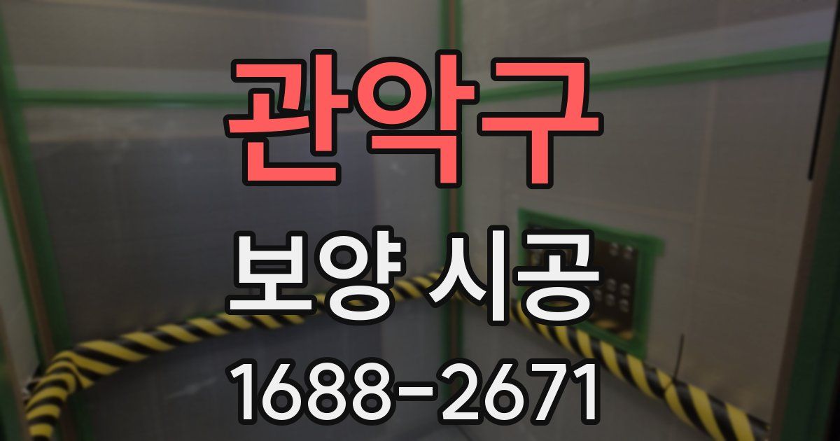 관악구 보양 시공