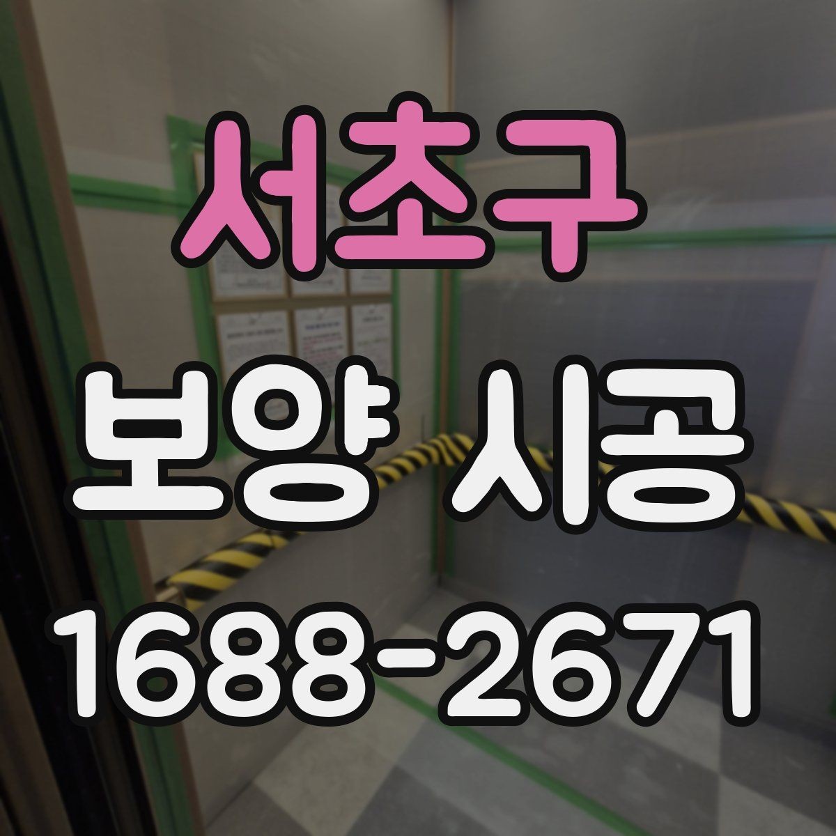서초구 보양 시공 범위별로 달라지는 작업 내용