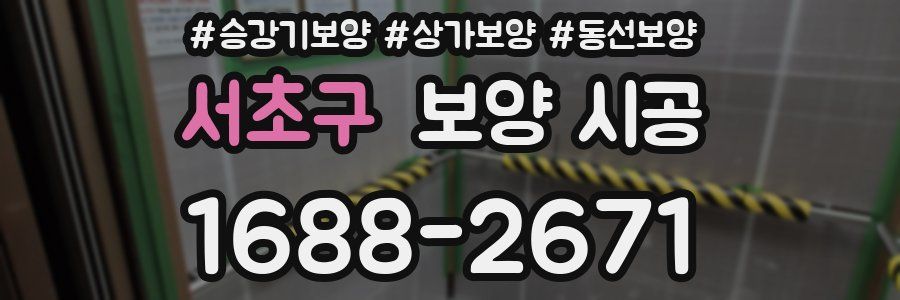 서초구 보양 시공