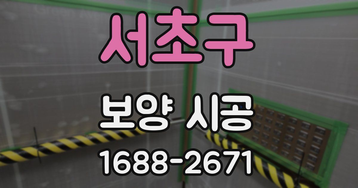 서초구 보양 시공
