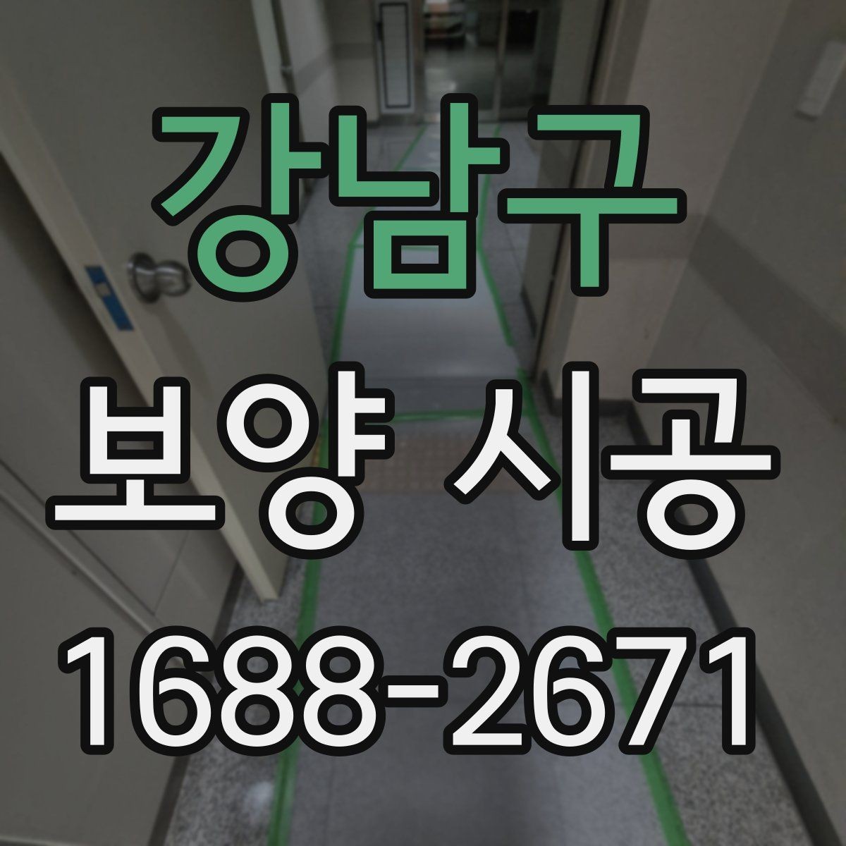 강남구 보양 시공 전 확인해야 할 기준