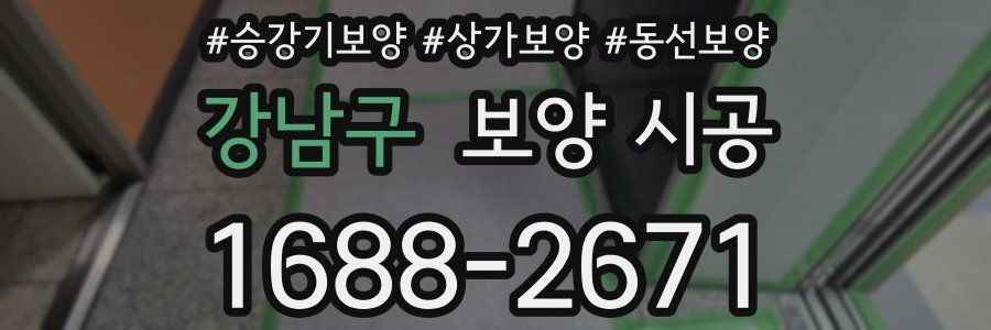 강남구 보양 시공