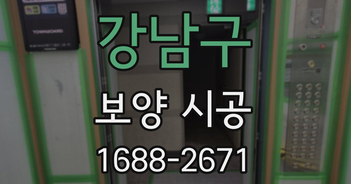 강남구 보양 시공