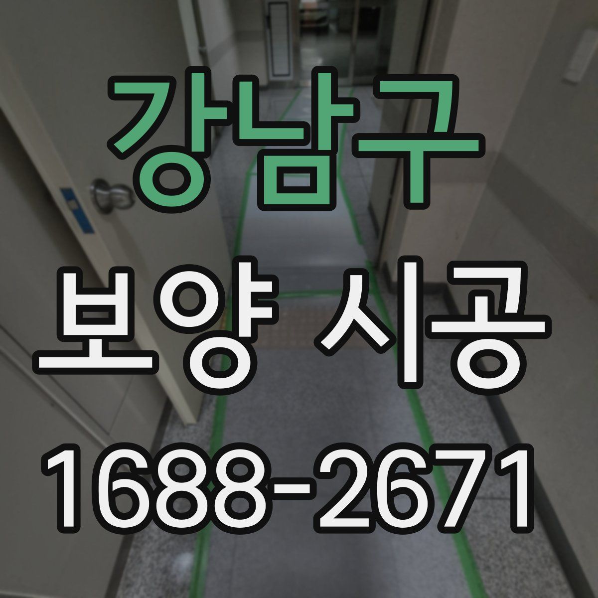 강남구 보양 시공