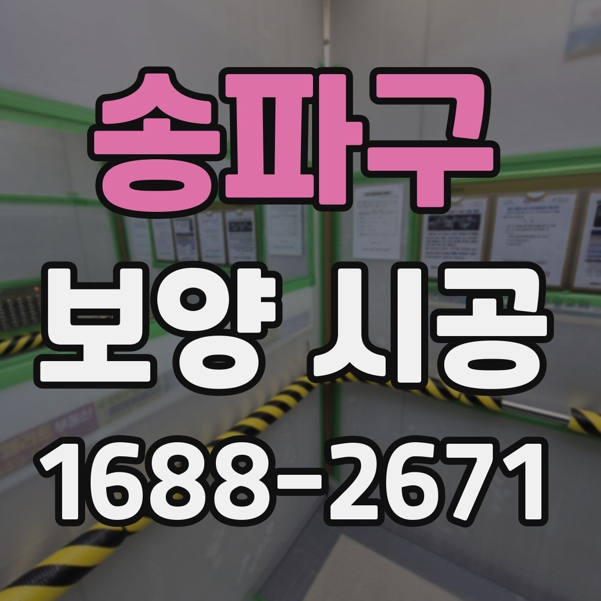 송파구 보양 시공 업체 선정 시 비교 기준