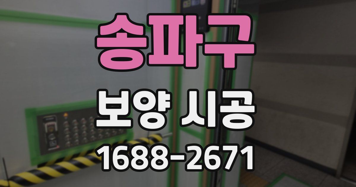 송파구 보양 시공