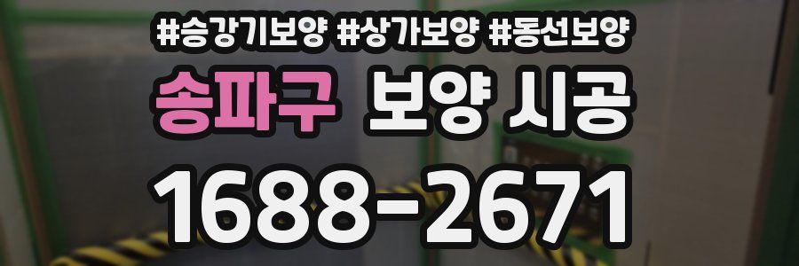 송파구 보양 시공