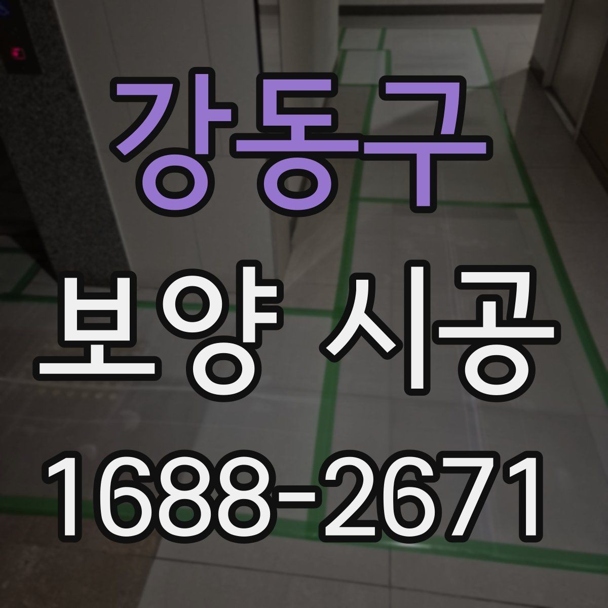 강동구 보양 시공 선택 시 비교해야 할 조건