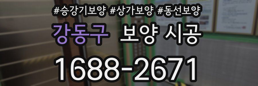 강동구 보양 시공