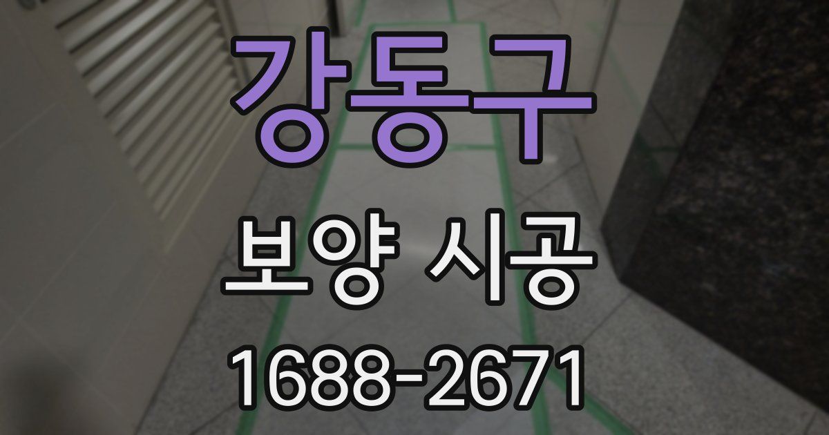 강동구 보양 시공