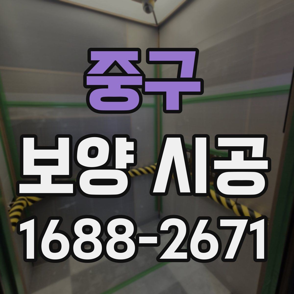 중구 보양 시공 업체 선택 시 비교해야 할 기준