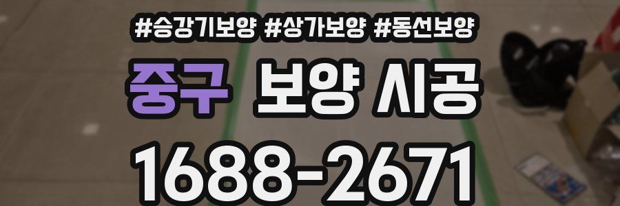 중구 보양 시공